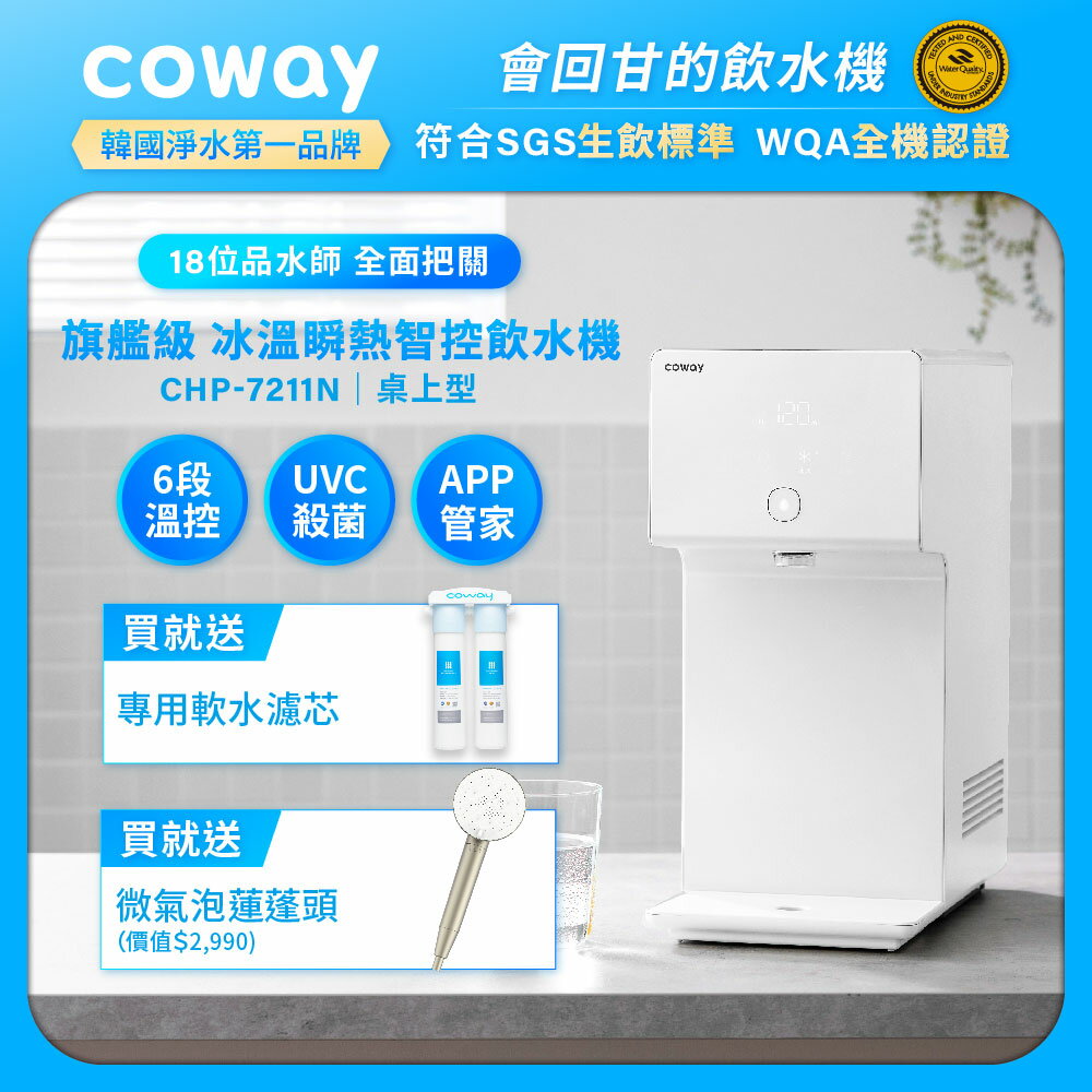 Coway 純淨水極光 冰溫瞬熱智控桌上型飲水機 CHP-7211N(原廠安裝/贈前置軟水濾芯/微氣泡蓮蓬頭)