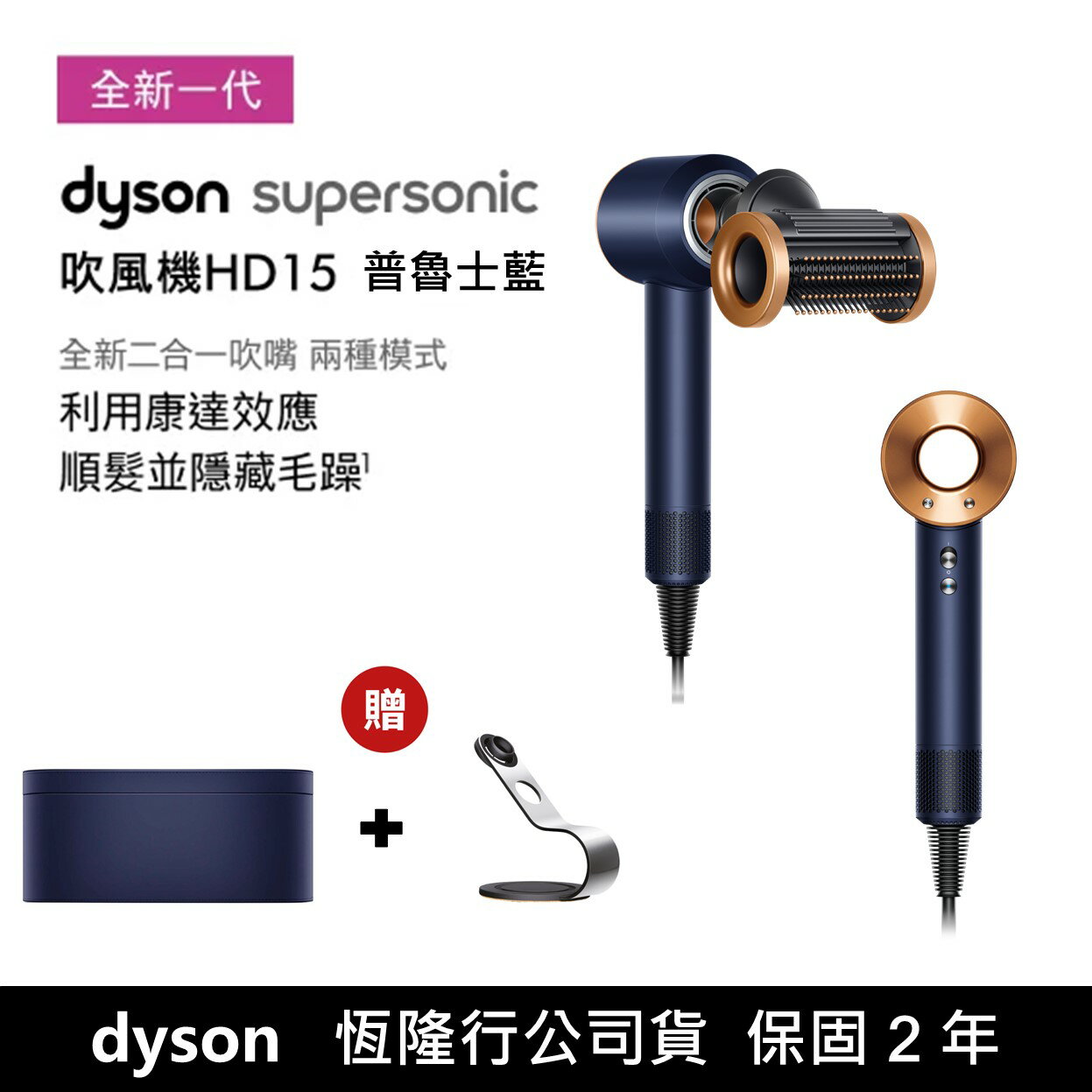 dyson】Supersonic™ 吹風機HD15 (普魯士藍) ☆送精美禮盒+吹風機專用