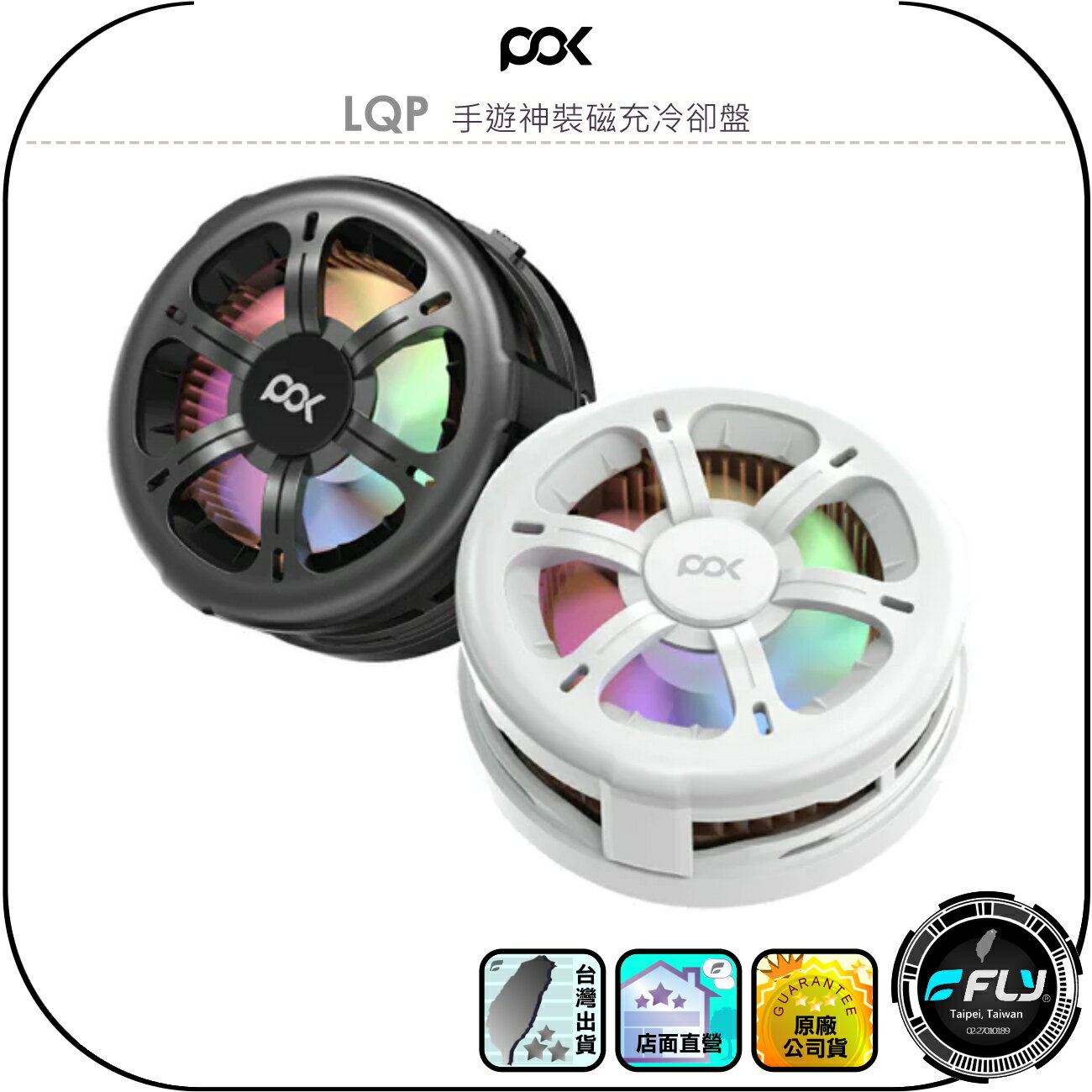 【POK】LQP 手遊神裝磁充冷卻盤◉公司貨◉手機散熱充電◉Qi2快充◉渦輪風扇◉靜音運轉◉MagSafe磁吸◉極輕重量