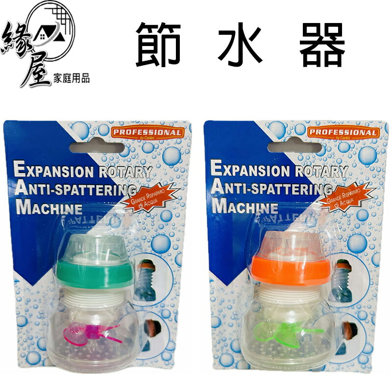 節水器【緣屋百貨】天天出貨 防噴水龍頭 水龍頭節水器 調節器 延伸伸縮水龍頭 濾水器 過濾器 水龍頭 廚房 水龍頭噴灑頭