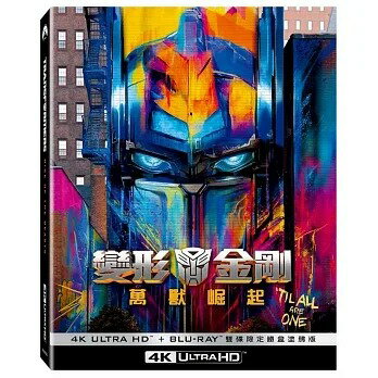 【停看聽音響唱片】【BD】變形金剛：萬獸崛起 UHD+BD 雙碟限定鐵盒(塗鴉版)『4K』
