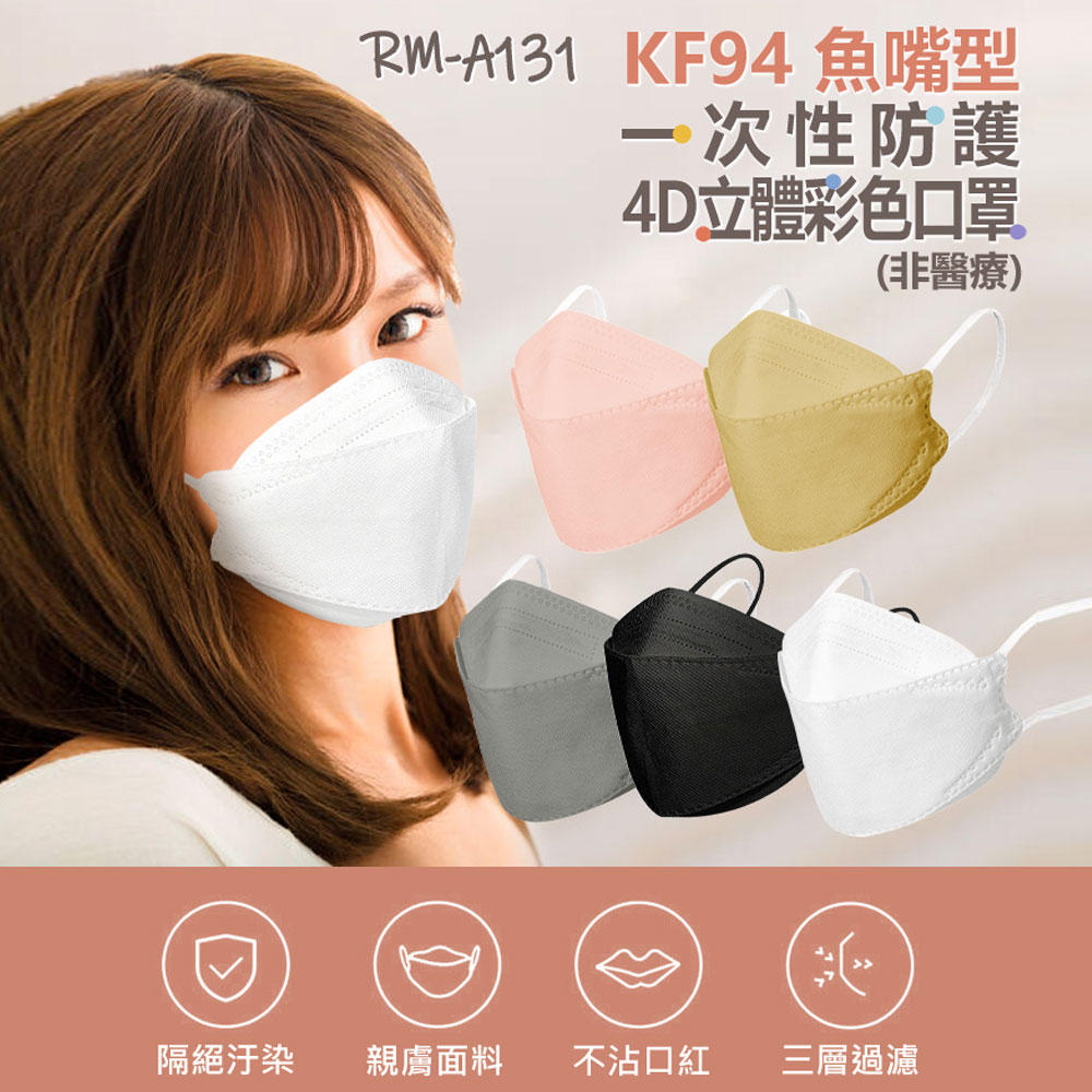 送FS-03面罩1片 RM-A131 KF94魚嘴型一次性防護4D立體彩色口罩 10入/包 不沾口紅 3層過濾 熔噴布 (非醫療)
