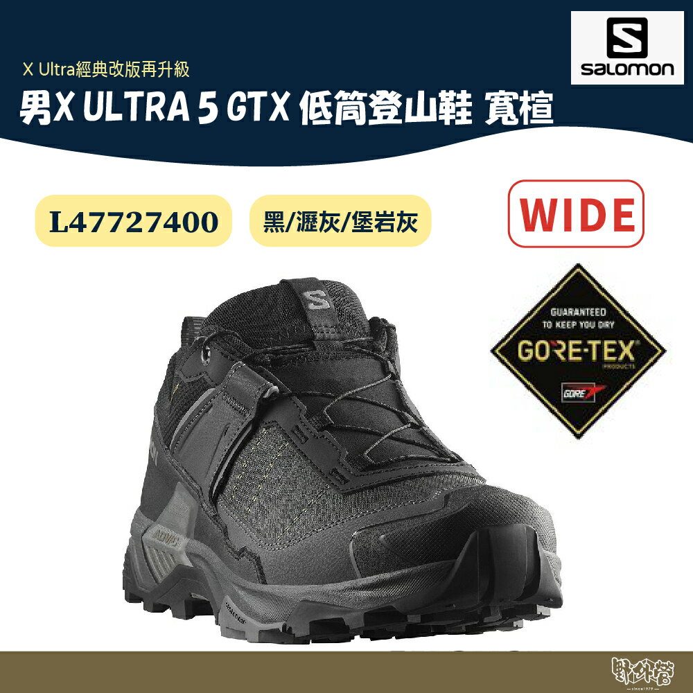 Salomon 男 X ULTRA 5 GTX 低筒登山鞋 寬楦 黑/瀝灰/堡岩灰 L47727400【野外營】健走鞋