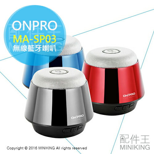 <br/><br/>  【配件王】一年保 公司貨 ONPRO MA-SP03 無線 藍牙喇叭 揚聲器 音響 金屬 質感 重低音 多人通話<br/><br/>