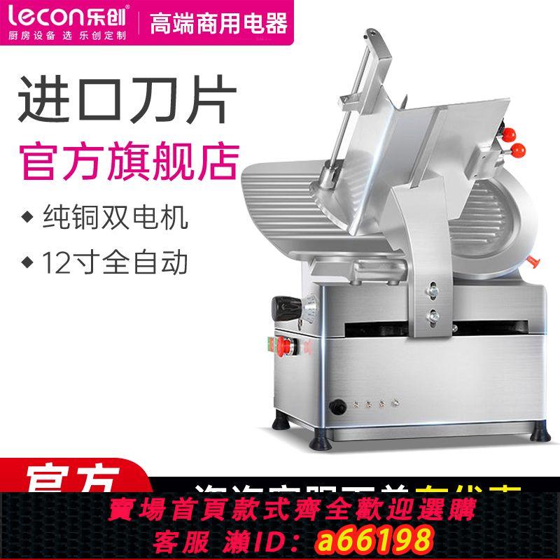 【臺灣公司 可開發票】樂創商用切片機全自動凍肉肥牛羊肉卷切肉機半自動刨肉機切肉片機