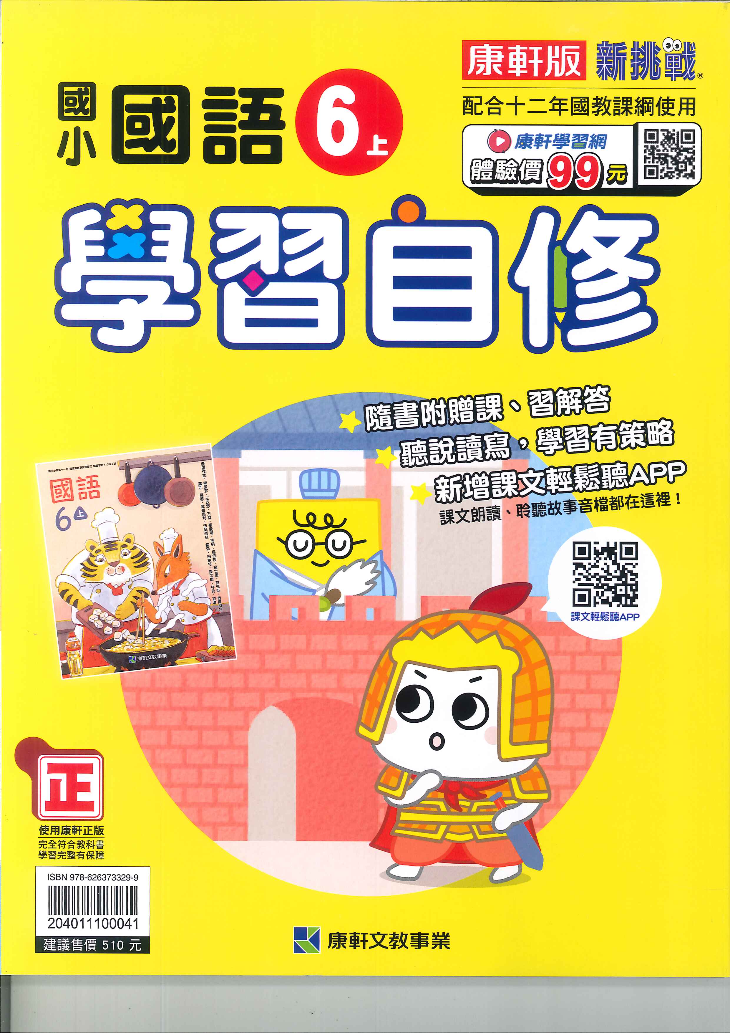 康軒版-國小6上-自修-國語-114學年適用