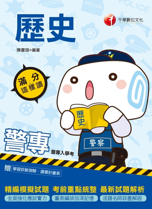 【電子書】109年警專歷史-滿分這樣讀[警專入學考](千華) 0