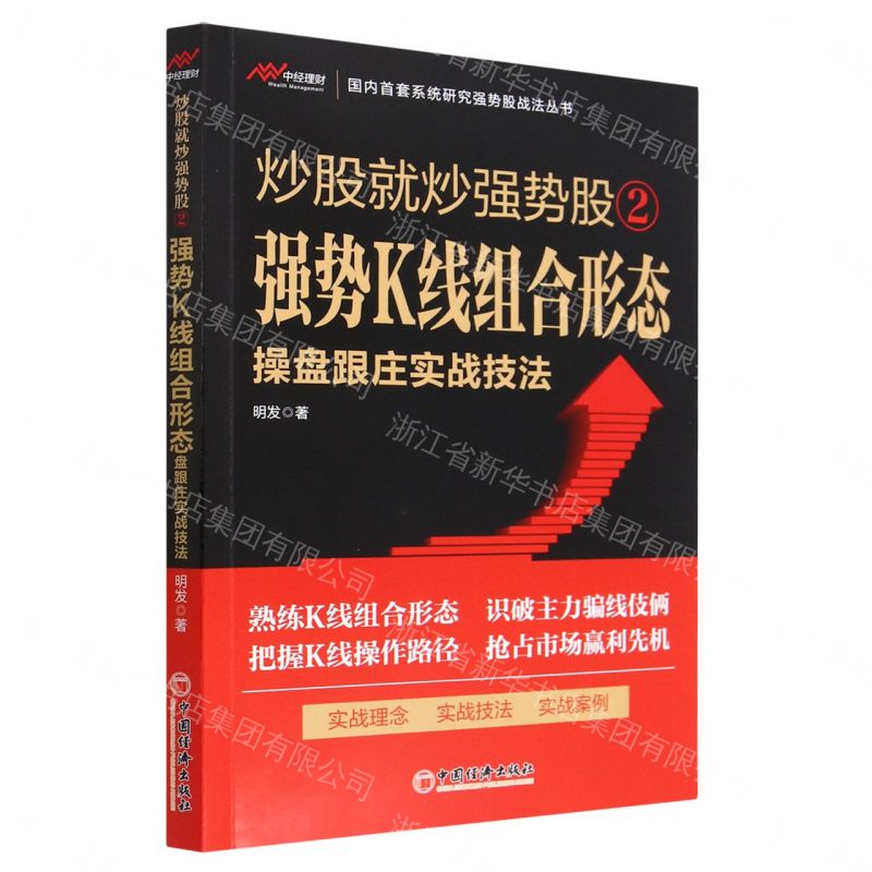 【預購】炒股就炒強勢股(2強勢K線組合形態操盤跟莊實戰技法)丨天龍圖書簡體字專賣店丨9787513672276 (tl2609)