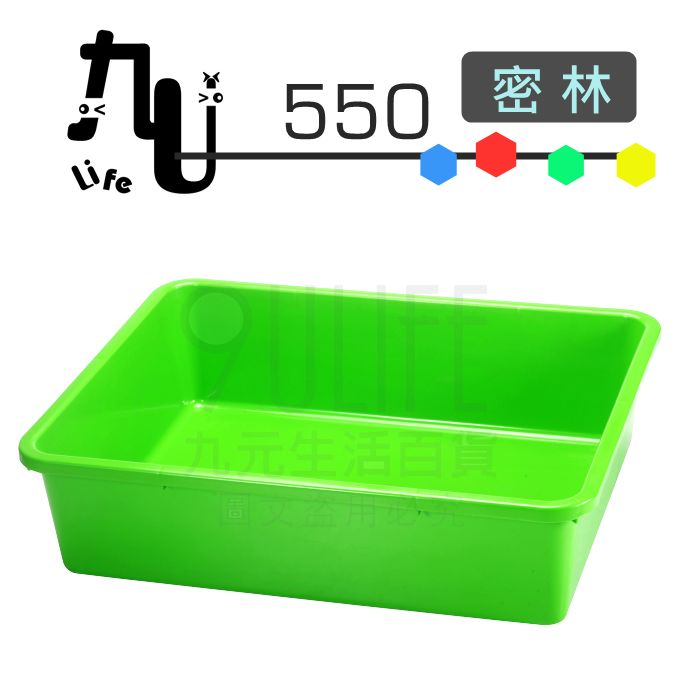 【九元生活百貨】550密林 密籃 塑膠盆 置物籃 收納籃 台灣製