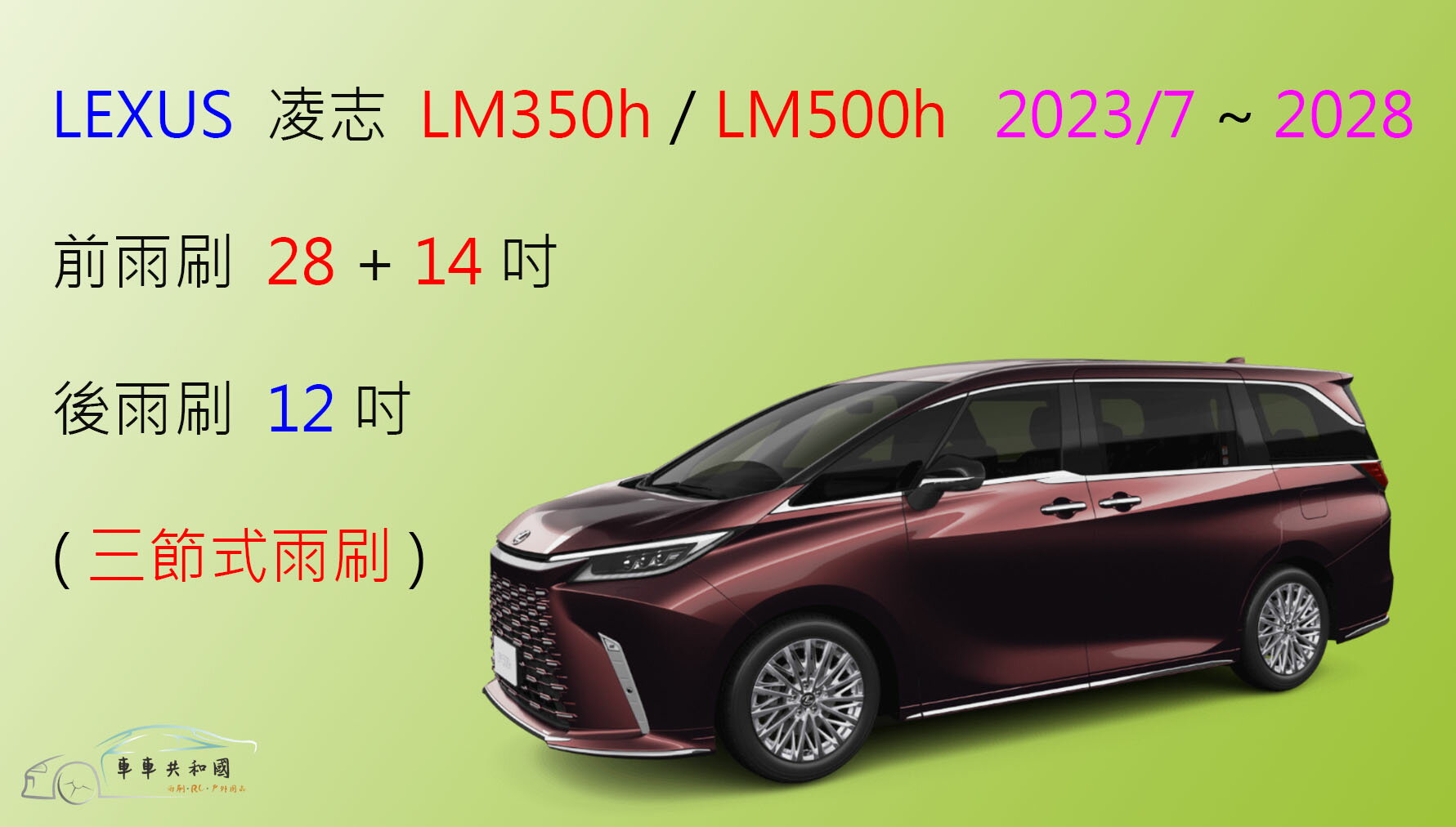 【車車共和國】Lexus 凌志 LM 350h / LM 500h 三節式雨刷 後雨刷 可換膠條式 雨刷膠條雨刷 雨刷錠