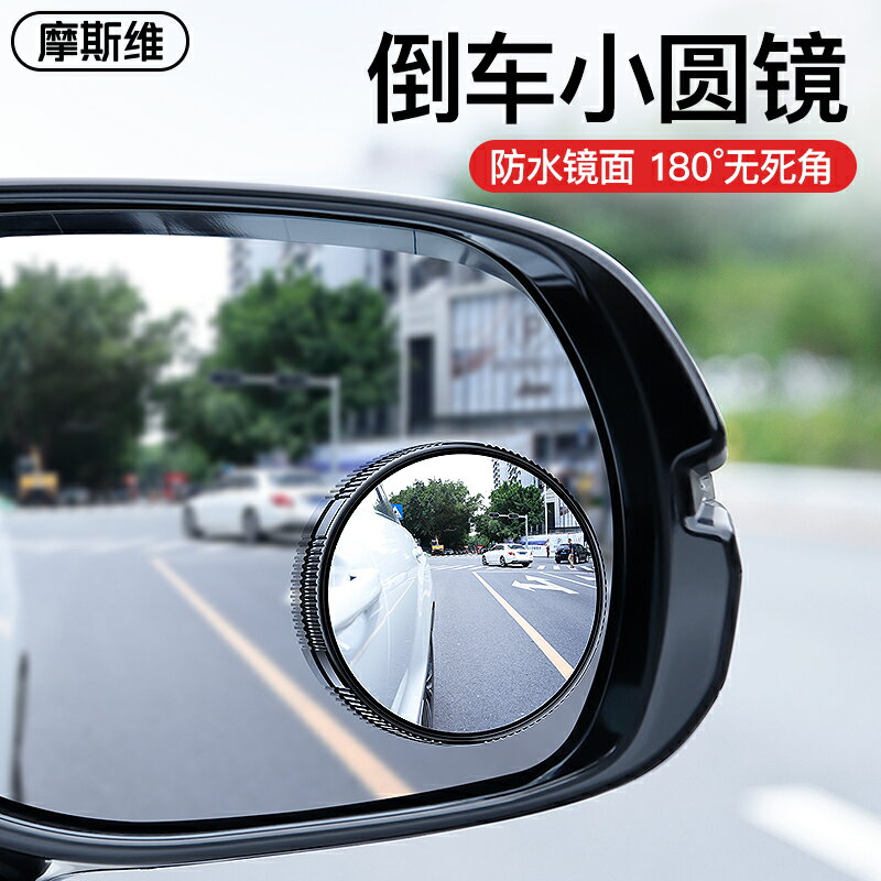 汽車后視鏡小圓鏡360度小車輔助倒車反光鏡超清吸盤吸附式神器
