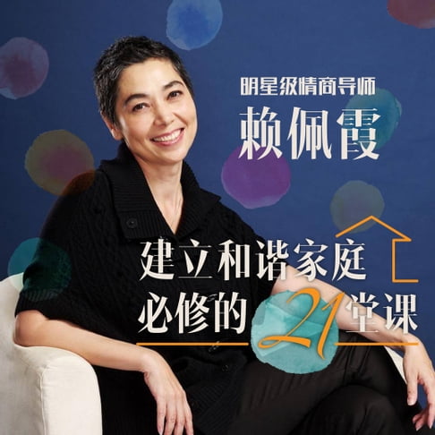 【有聲書】建立和諧家庭必修的21堂課