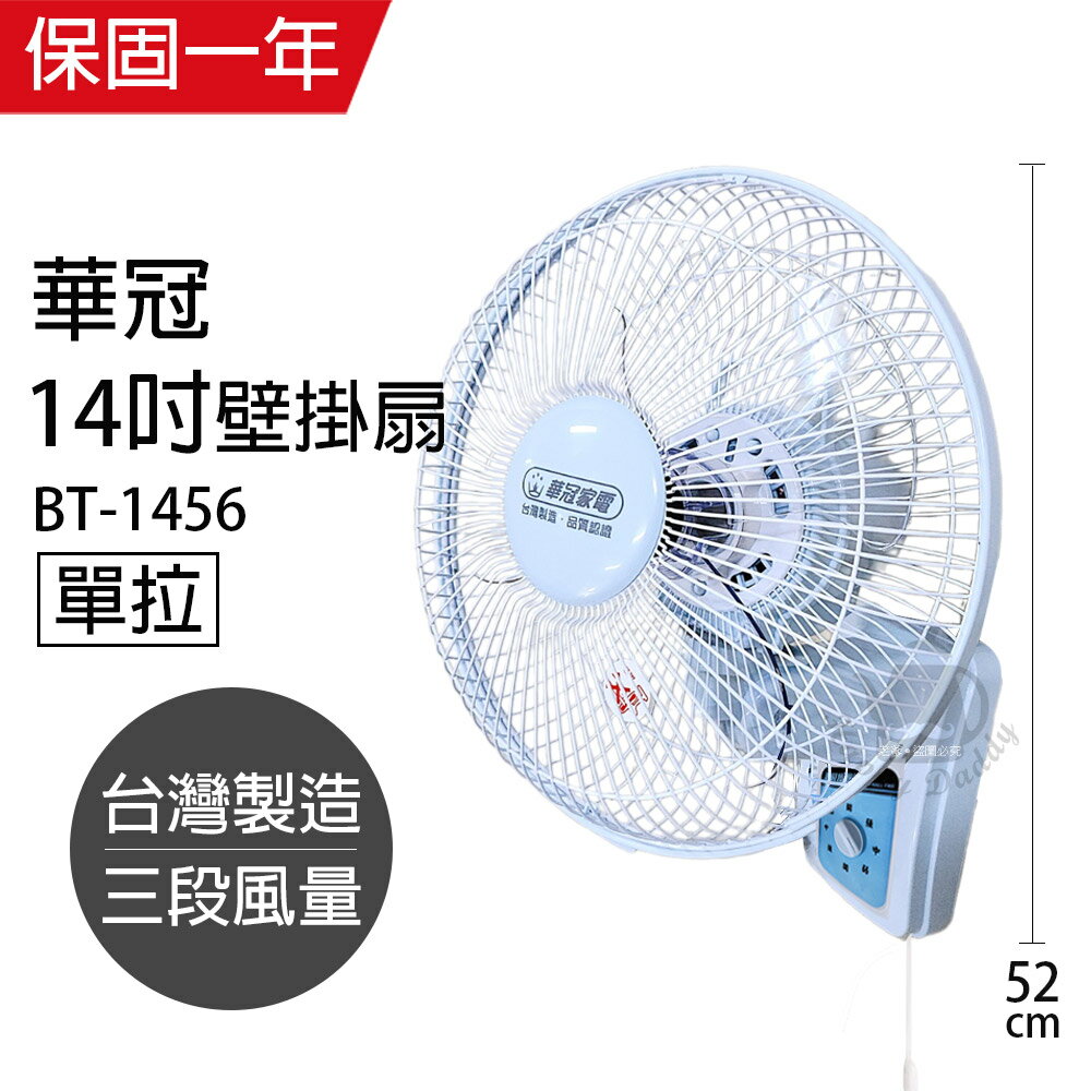 【華冠】MIT台灣製造14吋單拉壁扇/電風扇BT-1456