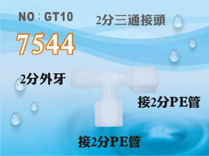 【龍門淨水】塑膠接頭 7544 2分牙接2分管 2分三通 T型接頭 轉接頭 台灣製造 直購價15元(GT10)