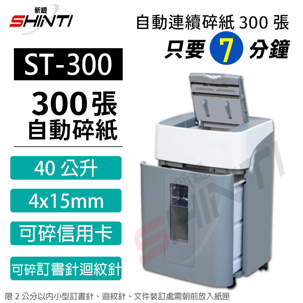 SHINTI新緹 ST300 ST-300自動連續碎紙機(A4自動連續300張)