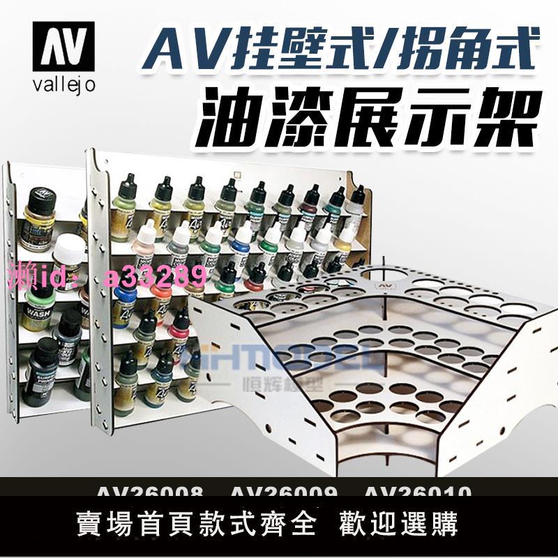 恆輝模型 AV Vallejo26008 26009 26010掛墻式/拐角式油漆展示架