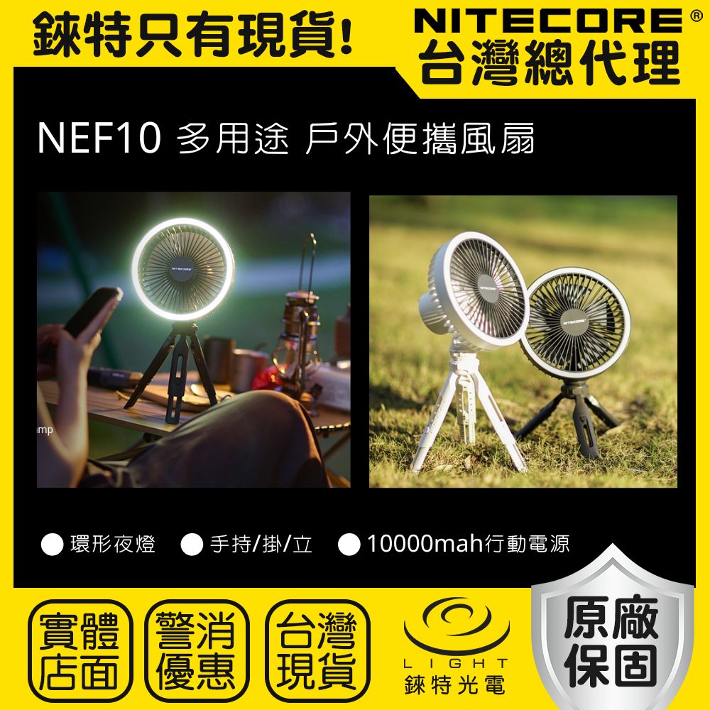 【錸特光電】NITECORE NEF10 戶外便攜風扇 露營風扇燈 三腳架風扇 USB充電 掛燈 充電掛扇