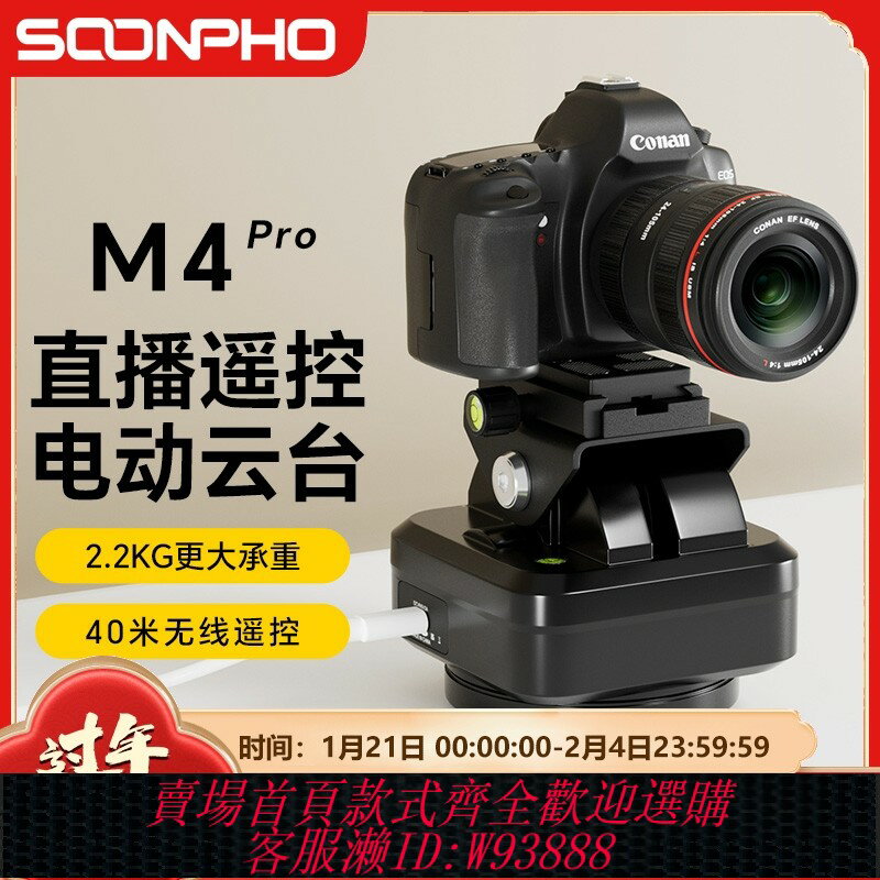 {臺灣公司貨 可打統編}(升級版)蘇奔M4Pro旋轉電動雲臺360度全景雲臺遙控手機相機直播雲臺影片拍攝單反相機兩軸電控雲臺