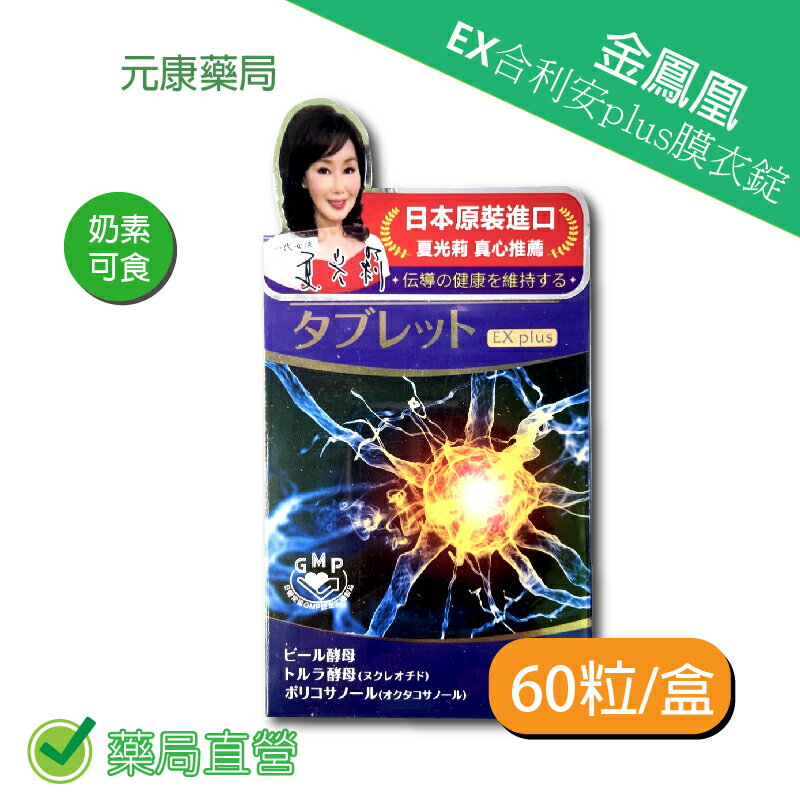 金鳳凰EX合利安plus膜衣錠 60粒/盒 台灣公司貨