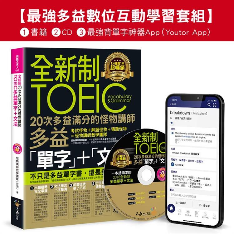 全新制20次多益滿分的怪物講師TOEIC多益單字+文法【最強多益互動學習套組】（Youtor App，Ios/Android適用）【網路獨家套組】 | 拾書所