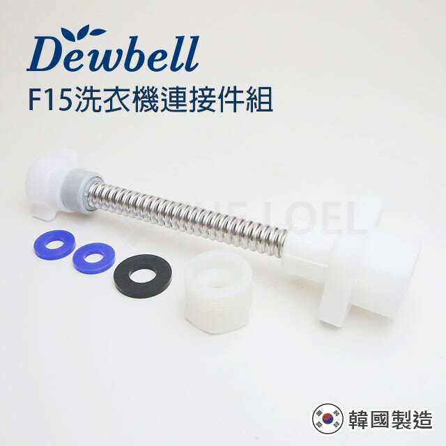 Dewbell F15 沐浴過濾器-洗衣機用連接部件組