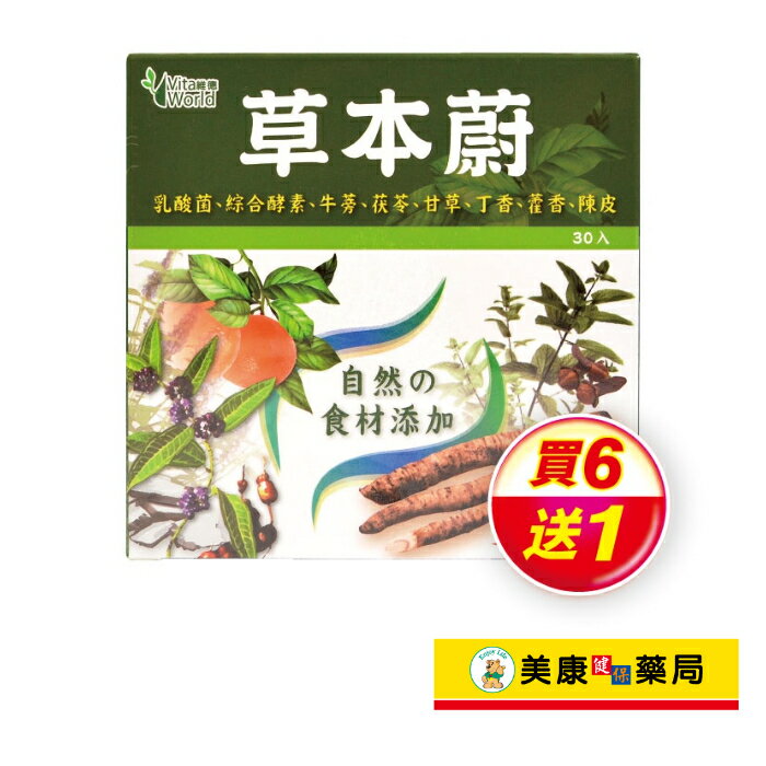 【Vita World維德】草本蔚2gX30包 / 買６送１ / 天然食材 ✦美康藥局✦