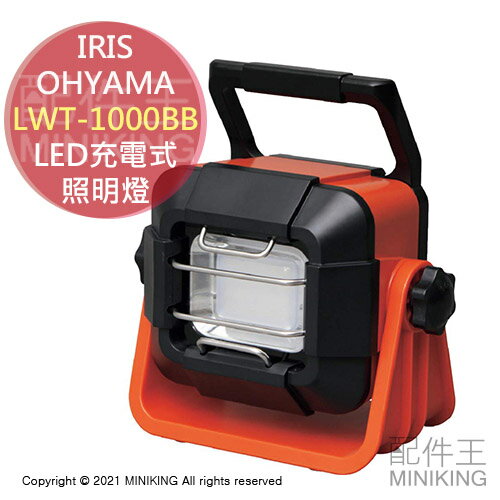 日本代購 IRIS OHYAMA LWT-1000BB LED 充電式 照明燈 IP55防雨 1000流明 防災 露營燈