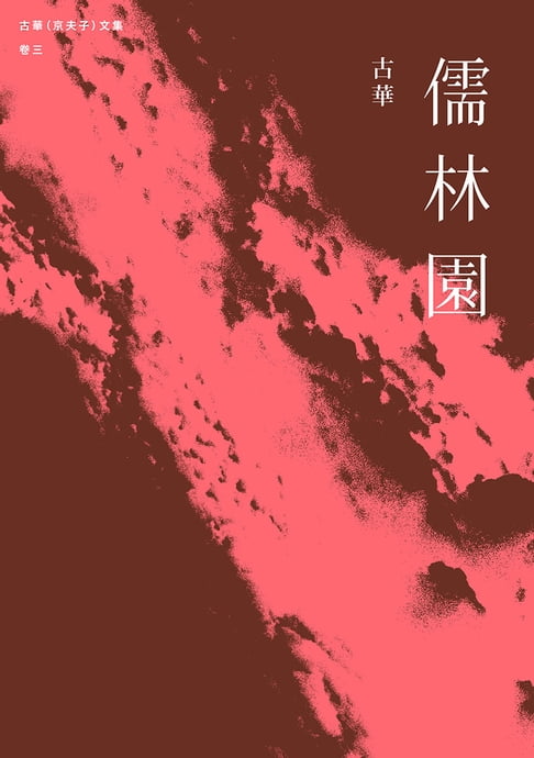 【電子書】古華（京夫子）文集 卷三：儒林園