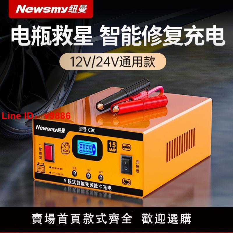 【台灣公司 超低價】紐曼汽車電瓶充電器12V24V伏摩托車全智能自動修復型蓄電池充電機