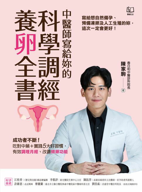 中醫師寫給妳的科學調經養卵全書：成功者不斷！吃對中藥＋實踐5大好習慣，有效調理月經、改善排卵功能【電子書】