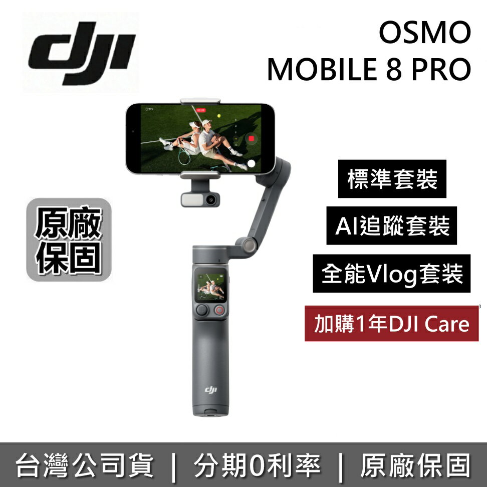 DJI大疆OSMO MOBILE 8 PRO 8P手機穩定器