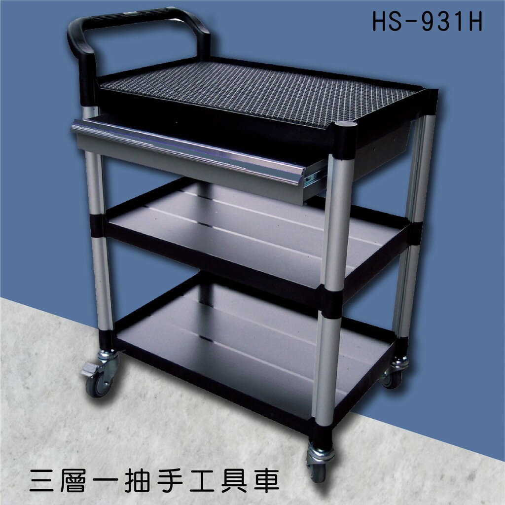 【工作幫手】華塑 三層一抽手工具車 HS-931H 手推車 工具推車 餐車 清潔車 房務車 置物架 辦公室 飯店 餐廳