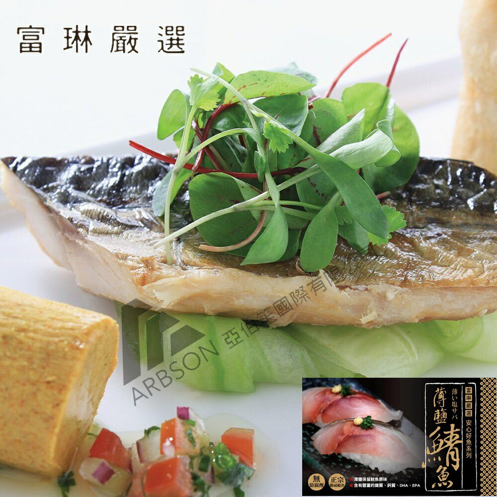 【富琳嚴選】安心好魚-正宗挪威薄鹽鯖魚片140g