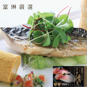 【富琳嚴選】安心好魚-正宗挪威薄鹽鯖魚片特惠6入包