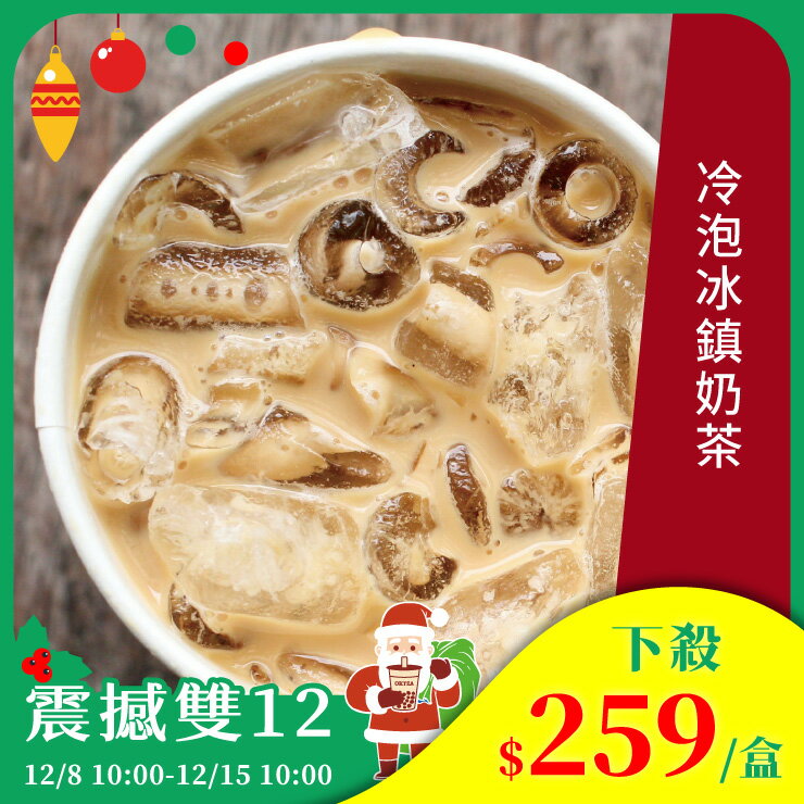 歐可茶葉 真奶茶 A16冷泡冰鎮奶茶(8包/盒)
