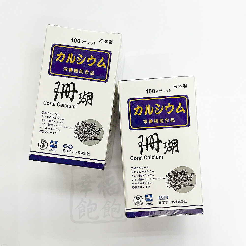 宮本珊瑚鈣100粒 螯合鈣、乳酸鈣、珊瑚鈣、檸檬酸鈣、珍珠鈣