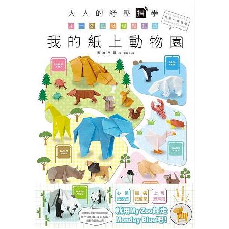 大人的紓壓摺學‧用一張色紙輕鬆打造我的紙上動物園 | 拾書所