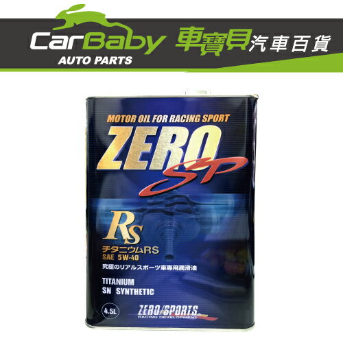 <br/><br/>  【車寶貝推薦】ZERO SP RS 5W40 液鈦酯全合成機油<br/><br/>