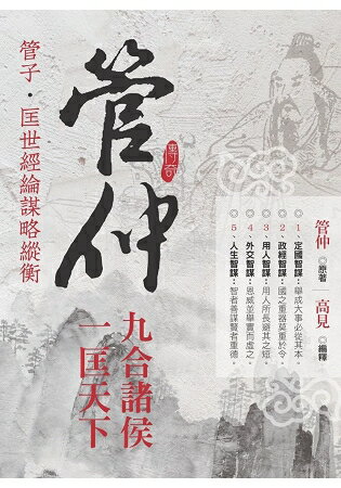 管仲九合諸侯．一匡天下 | 拾書所