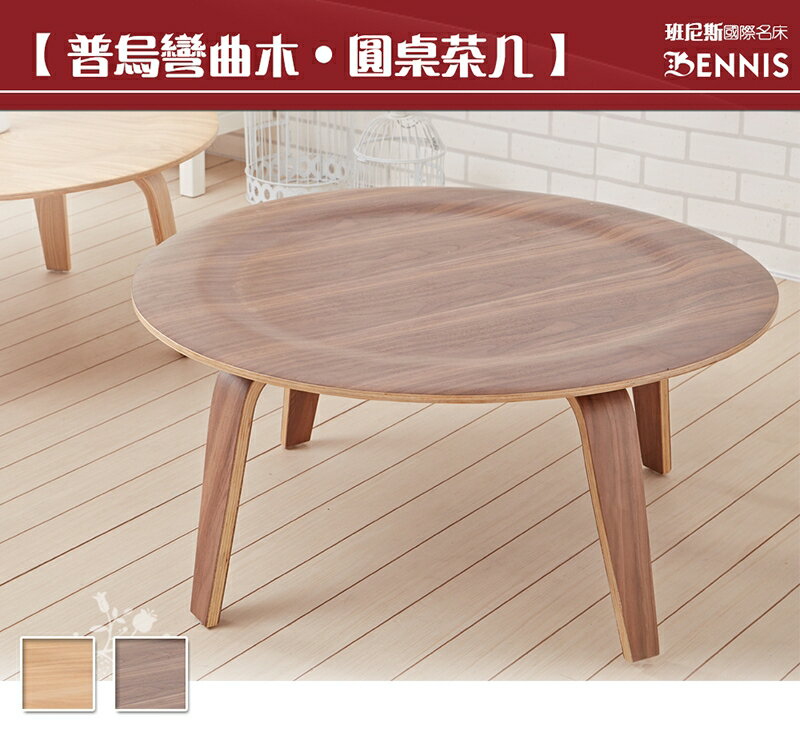 普烏彎曲木 圓桌造型茶几 北歐復刻經典設計/班尼斯國際名床