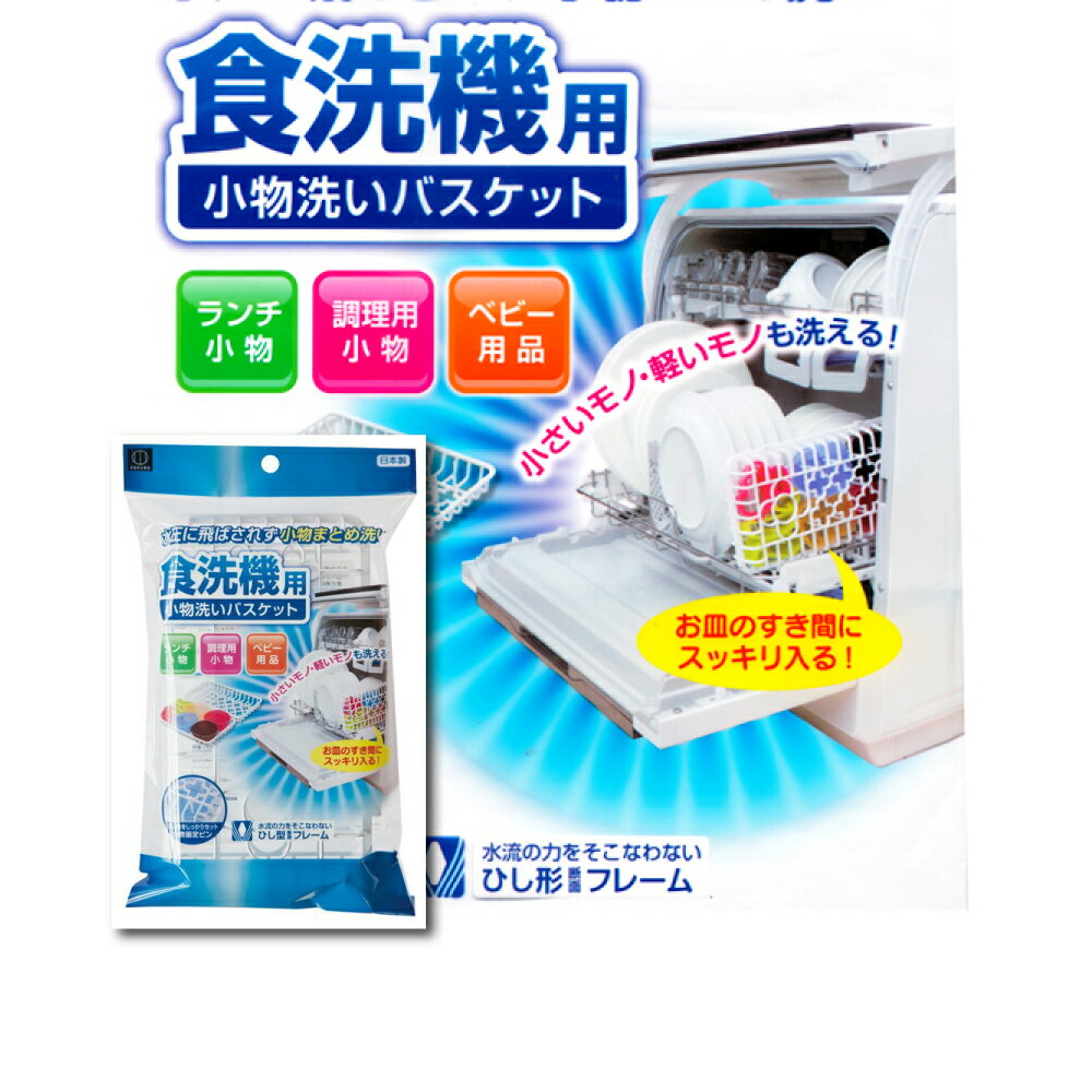 日本製KOKUBO小久保洗碗機專用小物籃｜清洗籃小物清洗收納籃洗碗機收納籃