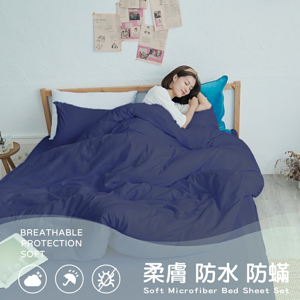 清新素色防水防蹣床包組｜床包被套組(單人/雙人/加大)｜被套｜枕套｜臺灣製【憂鬱藍】