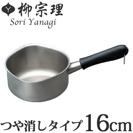 【領券滿額折100】 日本製【柳宗理】不鏽鋼霧面片手鍋(16cm) 0