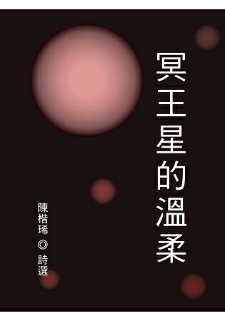 冥王星的溫柔 | 拾書所