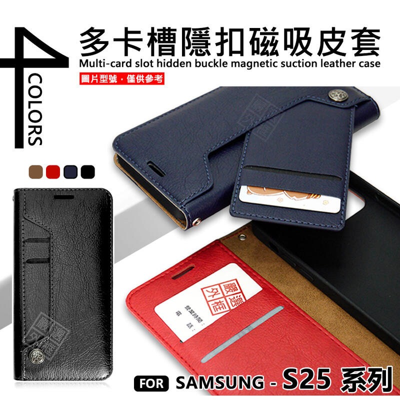 嚴選外框 三星 S25 S25+ S25U 多卡槽 皮套 ULTRA PLUS 磁吸 隱扣 側掀 卡夾 防摔 手機皮套