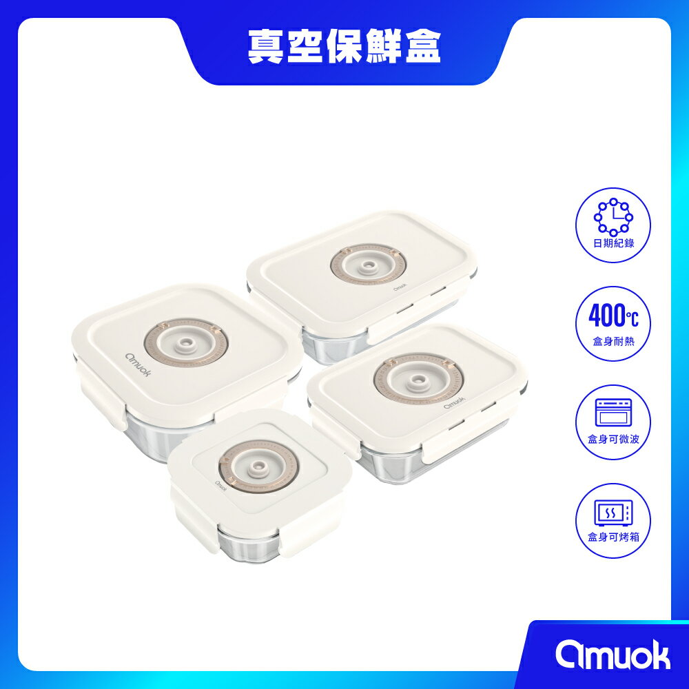 【amuok】Keep Fresh 真空玻璃保鮮盒 電動真空抽氣機 新年禮盒