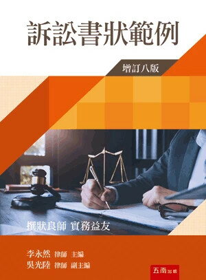 訴訟書狀範例 (8版) 李永然 等 2024 五南