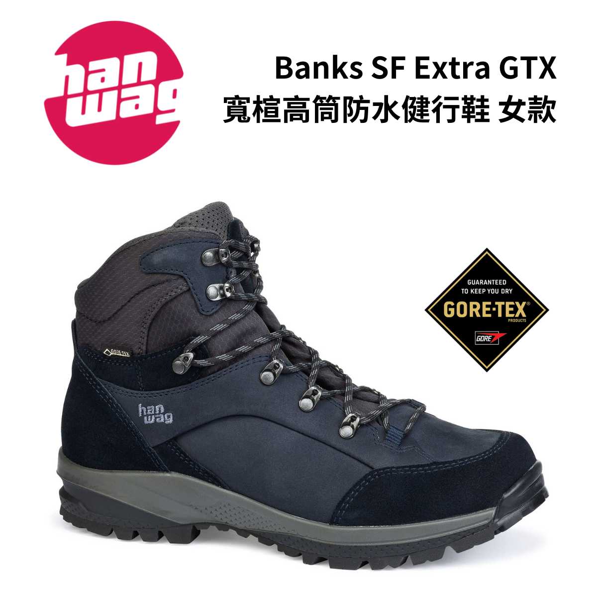 【Hanwag】Banks SF Extra Lady GTX 女款 寬楦高筒防水健行鞋 海軍藍/瀝青灰