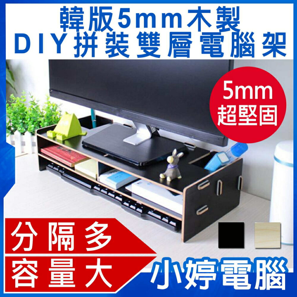 韓版5mm木製DIY拼裝雙層電腦架 螢幕架/鍵盤架/DIY/筆筒/組裝