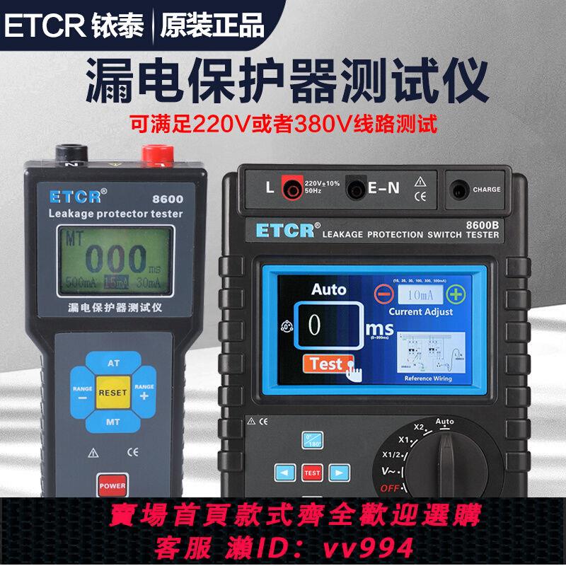 {公司貨 最低價}漏電保護器測試儀ETCR8600/B漏電開關測試儀剩余電流動作和時間
